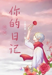 燒掉你的日記