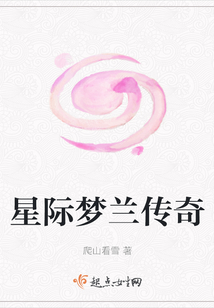 星際夢蘭傳奇