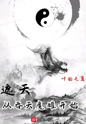 遮天：从吞天魔罐开始在线阅读