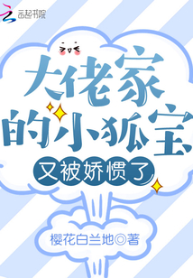 大佬家的小狐寶又被嬌慣了