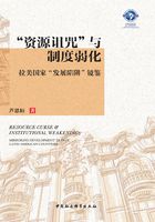 “资源诅咒”与制度弱化：拉美国家“发展陷阱”镜鉴