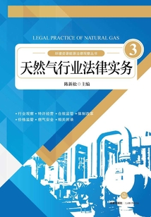 天然氣行業(yè)法律實(shí)務(wù)(第3冊)