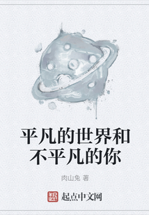 平凡的世界和不平凡的你