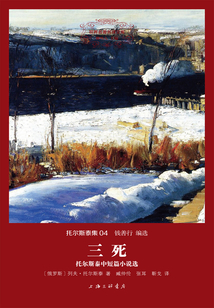 三死：托爾斯泰中短篇小說選