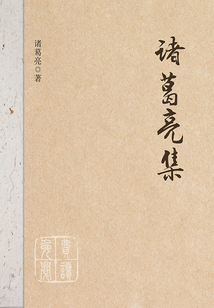 諸葛亮集
