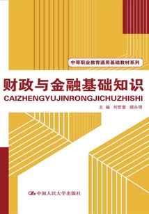 財政與金融基礎知識