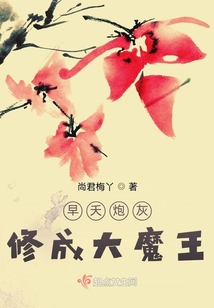 早夭炮灰修成大魔王