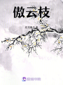 傲云枝