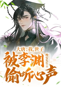 大唐:我,世子,被李淵偷聽心聲