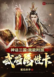 神話三國：我能附加武將屬性卡