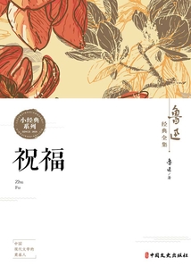 祝福(魯迅經(jīng)典全集)
