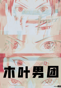 木葉男團