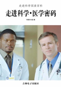 走進科學·醫學密碼