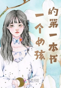 一個女孩的第一本書