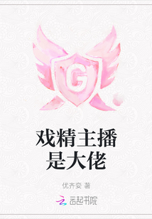 戲精主播是大佬
