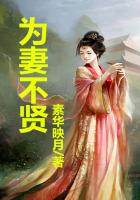 為妻不賢在線閱讀