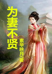 為妻不賢