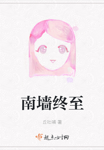 南墻終至