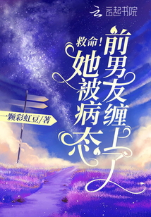 救命！她被病態(tài)前男友纏上了