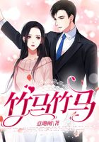 竹馬竹馬在線閱讀