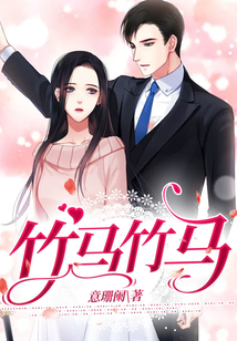 竹馬竹馬