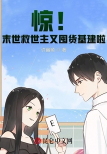 惊！末世救世主又囤货基建啦