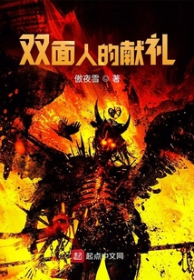 雙面人的獻禮