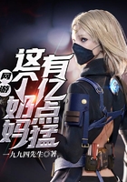 網游:這個奶媽有億點猛在線閱讀