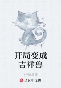 開(kāi)局變成吉祥獸
