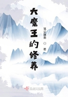 大魔王的修養在線閱讀