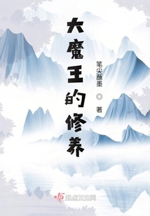 大魔王的修養