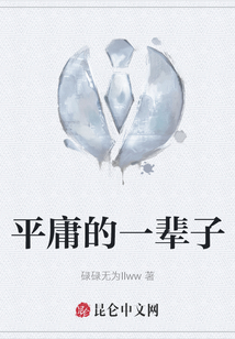 平庸的一輩子