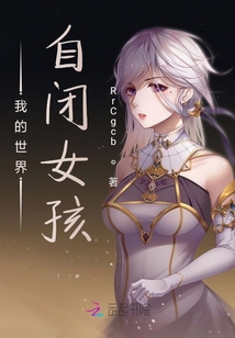我的世界自閉女孩