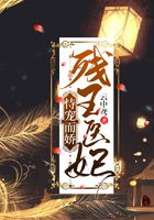 殘王醫妃恃寵而嬌在線閱讀