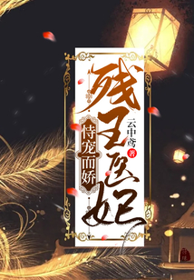 殘王醫妃恃寵而嬌