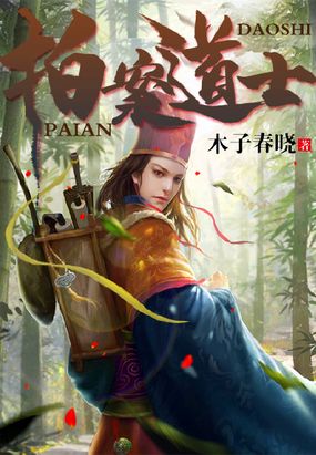 拍案道士在线阅读