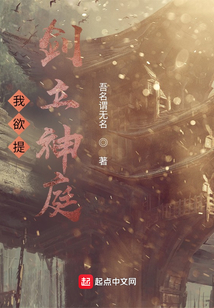 我欲提劍立神庭