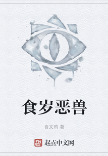 食歲惡獸