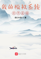 我的模擬系統太不正經在線閱讀