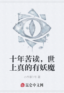 十年苦讀，世上真的有妖魔