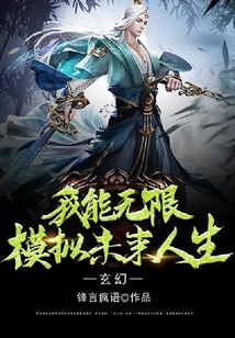 玄幻:我能無(wú)限模擬未來(lái)人生