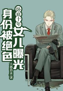 卧底十年，身份被绝色女儿曝光在线阅读