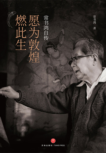 愿為敦煌燃此生:常書鴻自傳