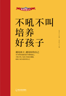 不吼不叫培養(yǎng)好孩子(家庭教育叢書)