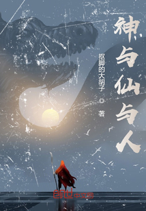 神與仙與人