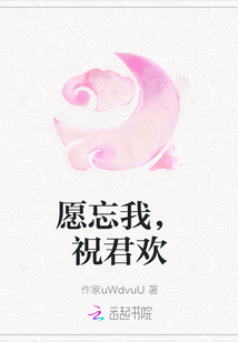 愿忘我，祝君歡