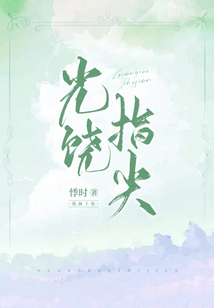 光饶指尖