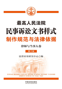 最高人民法院民事訴訟文書樣式:制作規范與法律依據(律師與當事人卷)(第2版)