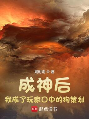 成神后,我成了玩家口中的狗策划在线阅读