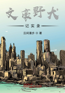 文豪野犬記實錄
